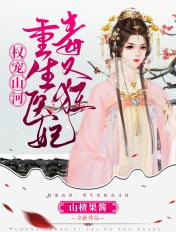 权宠山河重生医妃毒又狂免费阅读