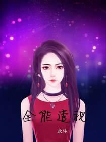 全能透视医仙林浩