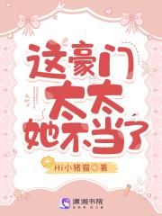 这豪门夫人我不当了[穿书