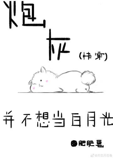 炮灰并不想当白月光(快穿)by肥肥皂