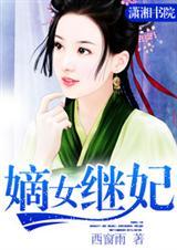 继女嫡女