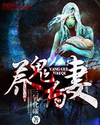 养鬼为妻 似在眼前
