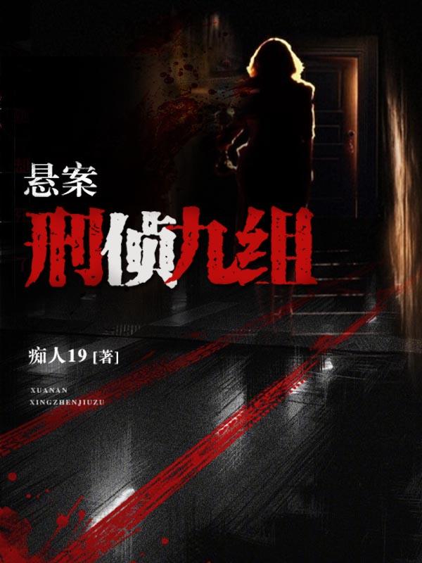 刑侦史上的悬案