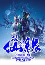 破界仙缘好看吗知乎