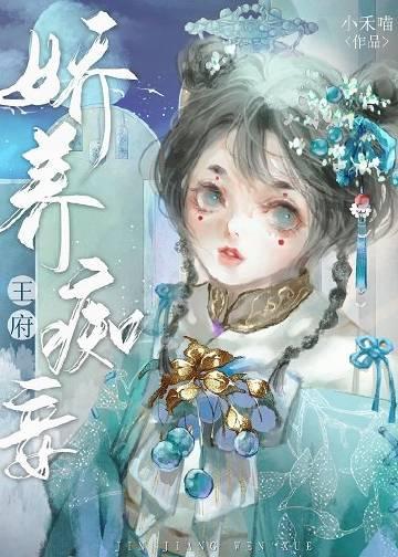 娇养王府痴妾(小禾喵)