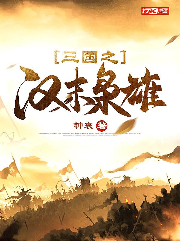 三国之汉末召虎