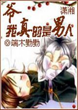 我真的是男孩子