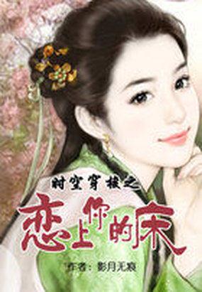 时空穿梭之恋上你的床讲了什么