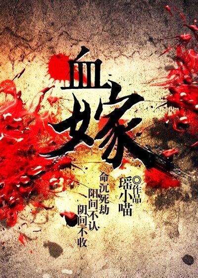 血嫁衣高清免费观看