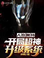 人在奥特开局神级选择