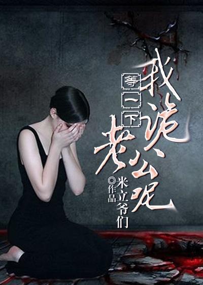 我诡老公呢有几个女主