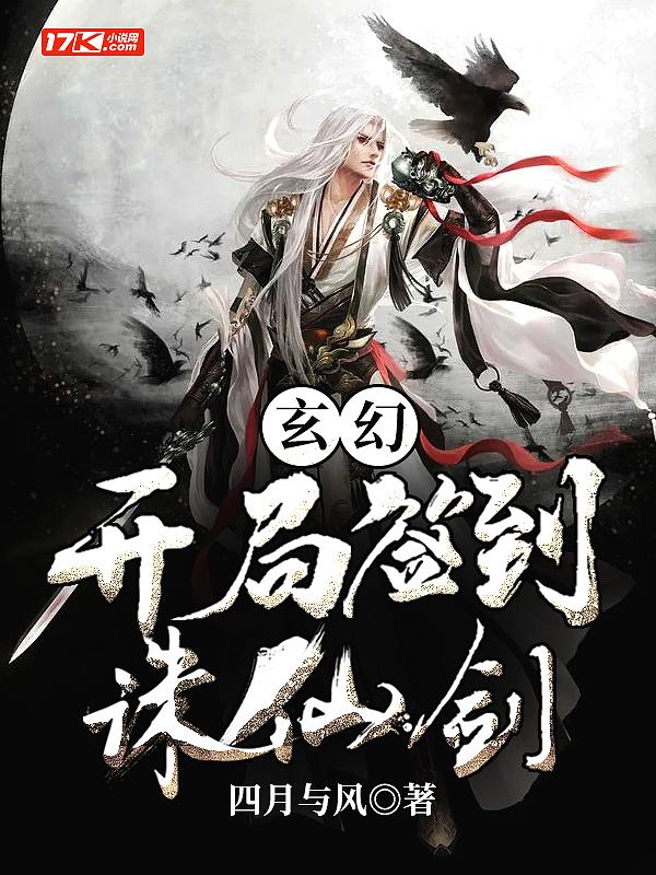 开局签到诛仙志的