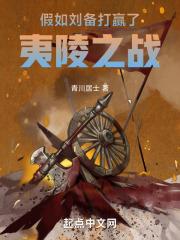 刘备攻打夷陵打到了哪里