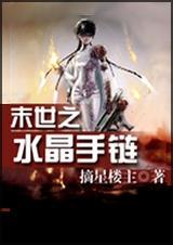 末世之水晶手链大结局