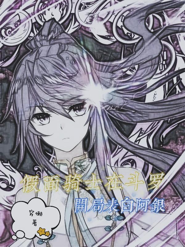 假面骑士穿越斗罗大陆的