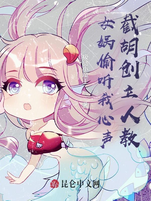 偷听心声女娲竟然叛出玄门