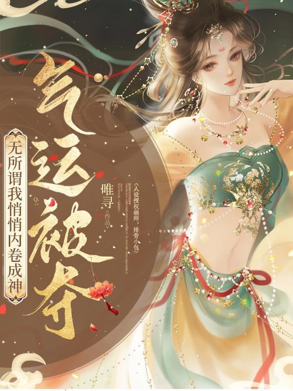 气运被夺无所谓我悄悄内卷成神男主是