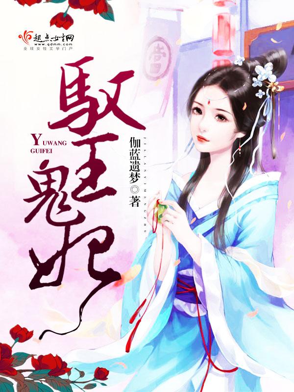 驭王鬼妃