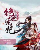 绝色宠妃:不做女将军