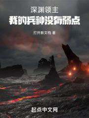深渊领主:我的兵种没有弱点