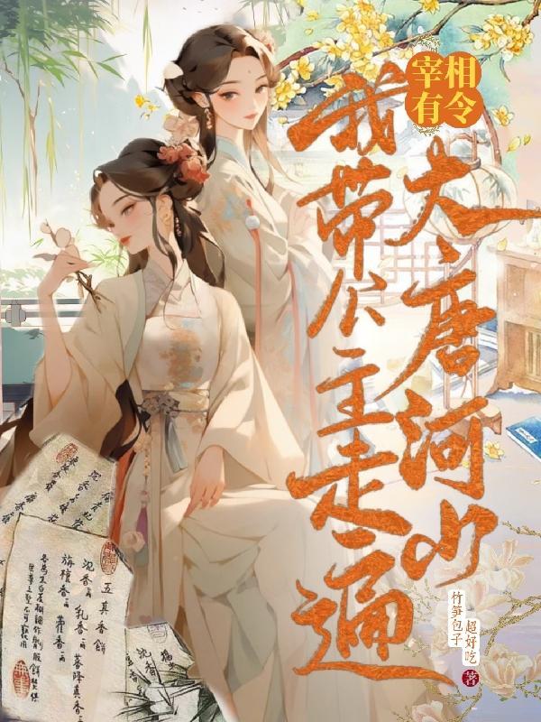 宰相有令!我带公主走遍大唐河山