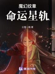 魔幻纹章:命运星轨