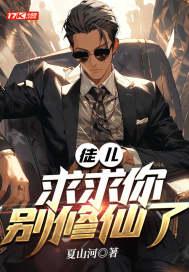 徒儿,求求你别修仙了