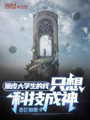 脆皮大学生的我,只想科技成神!