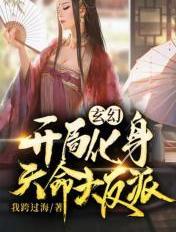 玄幻:开局化身天命大反派