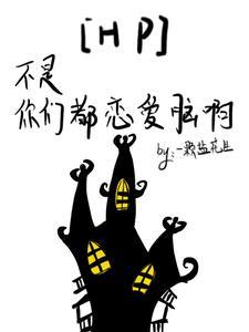 HP:不是,你们都恋爱脑啊