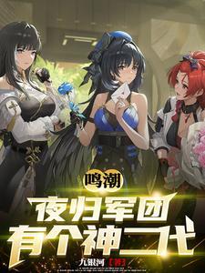 鸣潮:夜归军团有个神二代