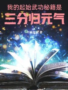 我的起始武功秘籍是:三分归元气