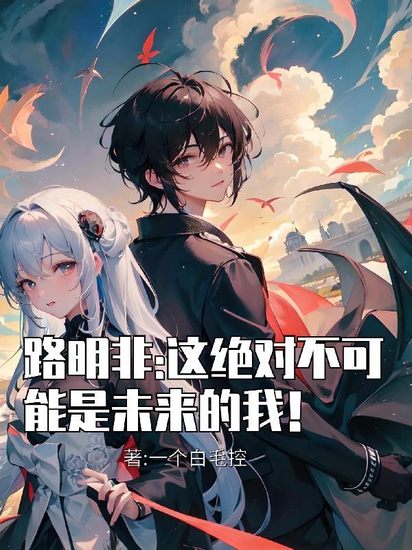 路明非：这绝对不可能是未来的我