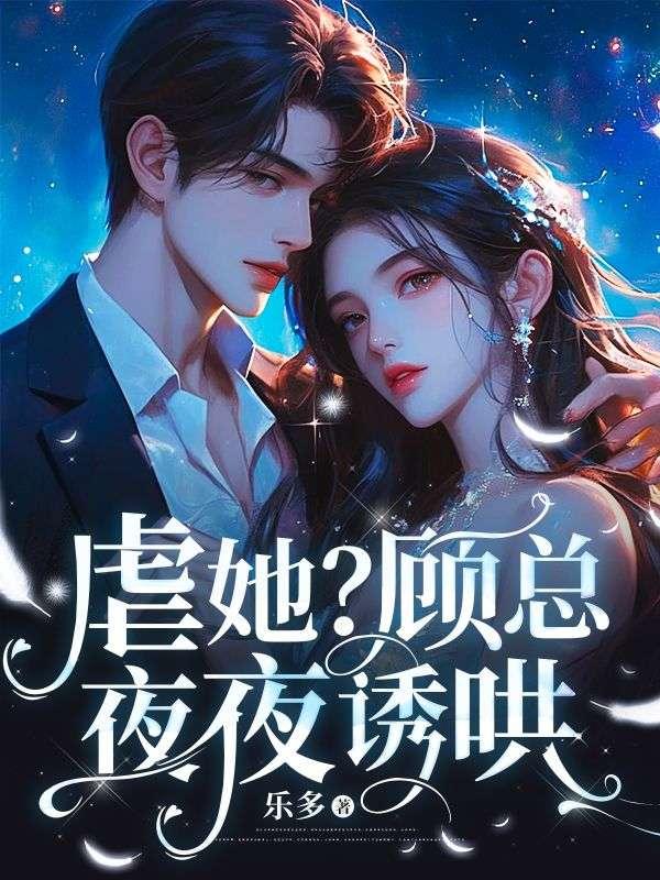 虐她?顾总夜夜诱哄