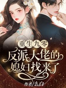 九零,成为反派大佬的早死媳妇