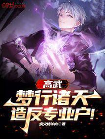 高武:梦行诸天,造反专业户!