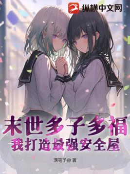 末世多子多福:我打造最强安全屋!