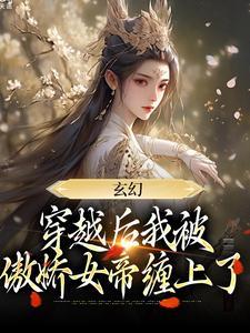 玄幻:穿越后我被傲娇女帝缠上了