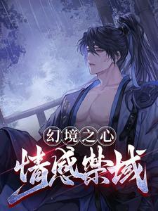 幻境之心:情感禁域