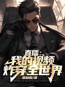 直播:我的视频,炸穿全世界