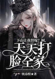 下山让我替嫁?呵,天天打脸全家