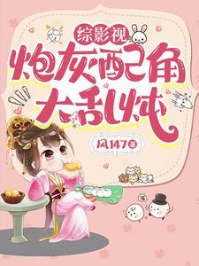 综影视:每一次都穿成配角