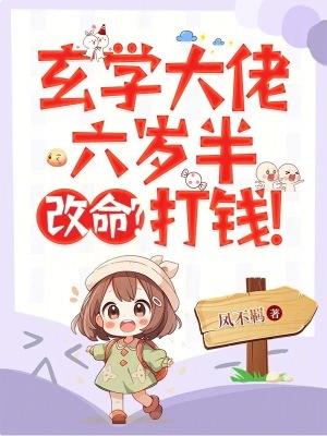 玄学大佬六岁半,改命?打钱!
