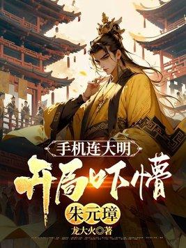 手机连大明,开局吓懵朱元璋