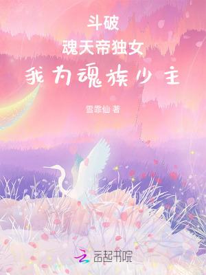 斗破:魂天帝独女,我为魂族少主