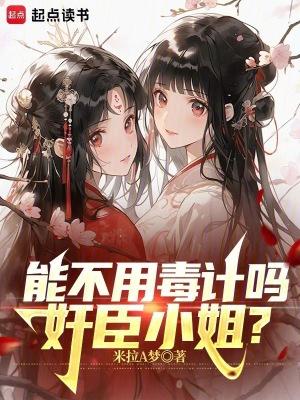 能不用毒计吗,奸臣小姐?
