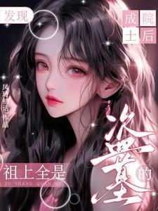 盗墓:惊!吴家大小姐混上编制了