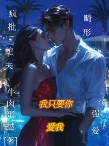 疯批蛇夫步步紧逼:是你先招我的