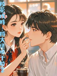 校花攻略:将大佬哄于股掌