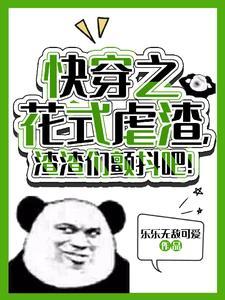 快穿之一手一个渣,渣渣悔断肠